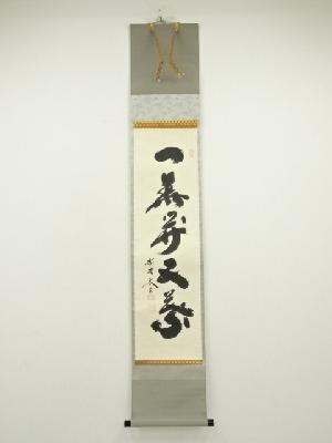 大徳寺　小林太玄筆　「一華開五葉」一行書　肉筆紙本掛軸（共箱）